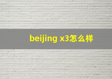 beijing x3怎么样